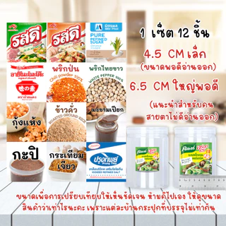 เซ็ตสติ๊กเกอร์ เครื่องปรุงสุดคุ้ม 1 เซ็ต (12 ชิ้น) PP กันน้ำ เล็กและใหญ่