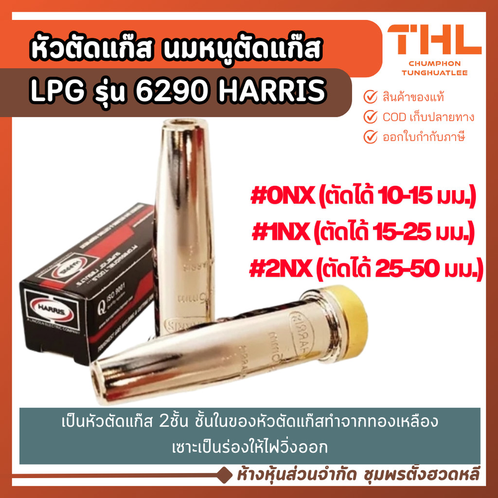 หัวตัดนมหนู ทองเหลือง HARRIS รุ่น 6290 อย่างดี เบอร์ 0NX 1NX 2NX Cutting Tip หัวตัดแก๊ส