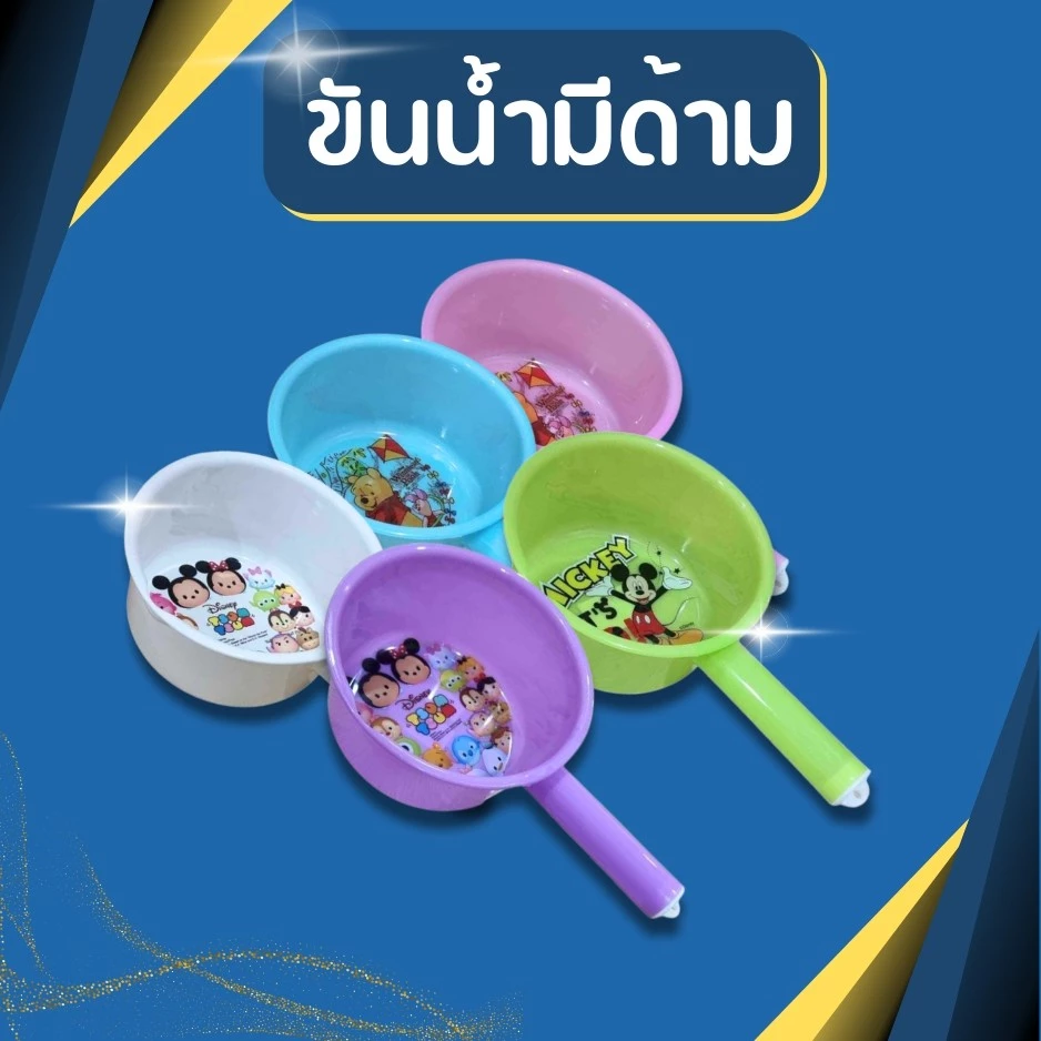 ขันน้ำมีด้าม ขันด้ามจับ ขันพลาสติก ขันตักน้ำคละลาย แต่เลือกสีได้ ขันน้ำลายการ์ตูน ขันน้ำพลาสติก เกรด A สีพาสเทล สวยงาม