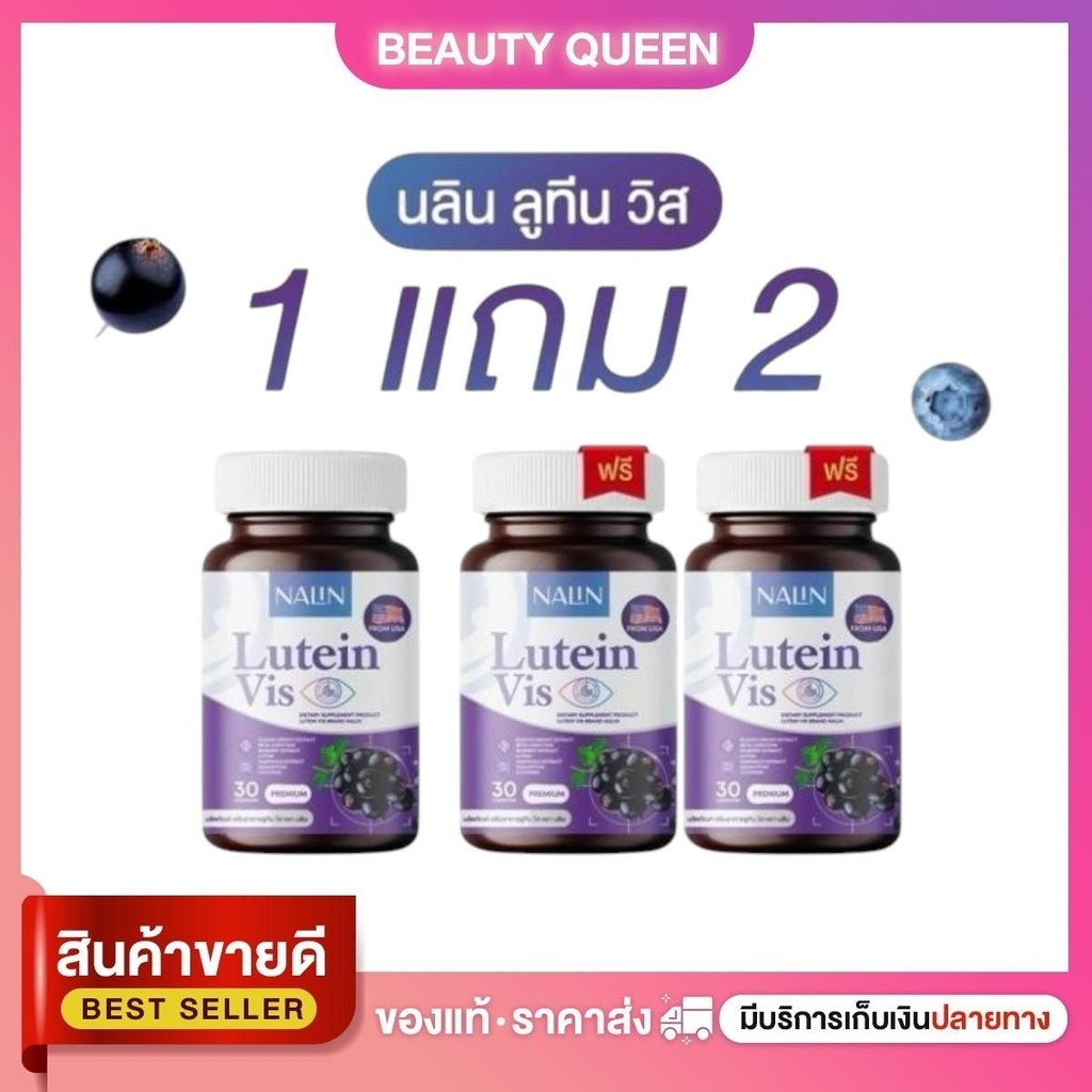 [1แถม2] นลิน ลูทีน วิส NALIN LUTEIN VIS กระปุกละ 30 แคปซูล