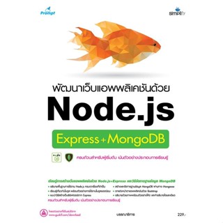 Se-ed (ซีเอ็ด) : หนังสือ พัฒนาเว็บแอพพลิเคชันด้วย Node.js Ex…