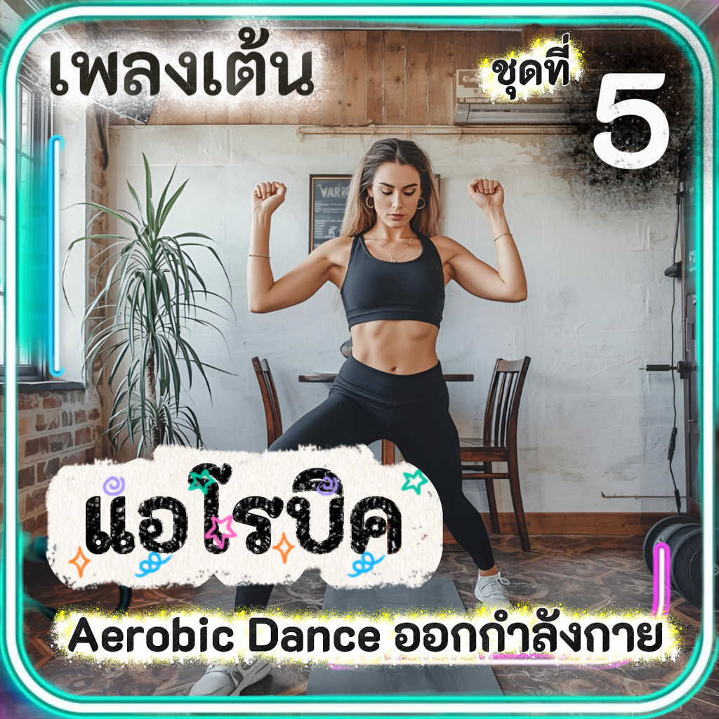 เพลงเต้น แอโรบิค Aerobic Dance (ชุดที่ 5) เพลงออกกำลังกายมันๆ เพลงสำหรับเต้นแอโรบิค แฟลชไดร์ฟ USB mp
