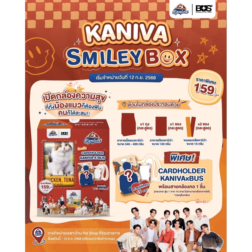 KANIVA x BUS Smiley Box! กล่องเซ็ท อาหารแมว ขนมแมว พร้อมสายคล้องคอ 1 ชิ้น (คละลาย)