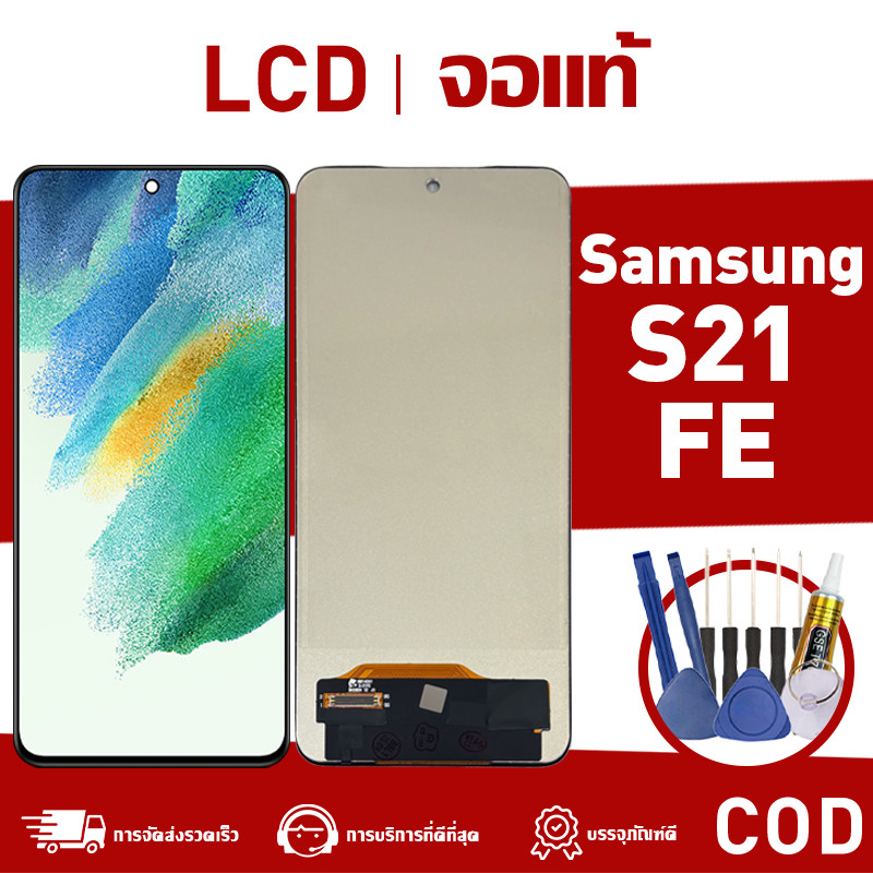 หน้าจอ แท้ Samsung S21 FE จอ LCD พร้อมทัชสกรีน lcd Display ซัมซุง a21fe ทดสอบแล้ว100% แถมไขควงกาว