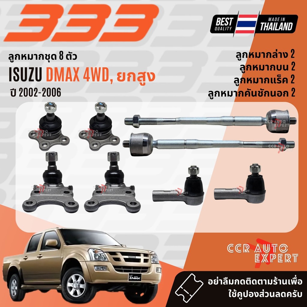 ✅333 Suspension✅  ลูกหมาก ปีกนกบน ปีกนกล่าง คันชัก แร็ค ISUZU DMAX 4WD,ยกสูง ปี 2002-2006