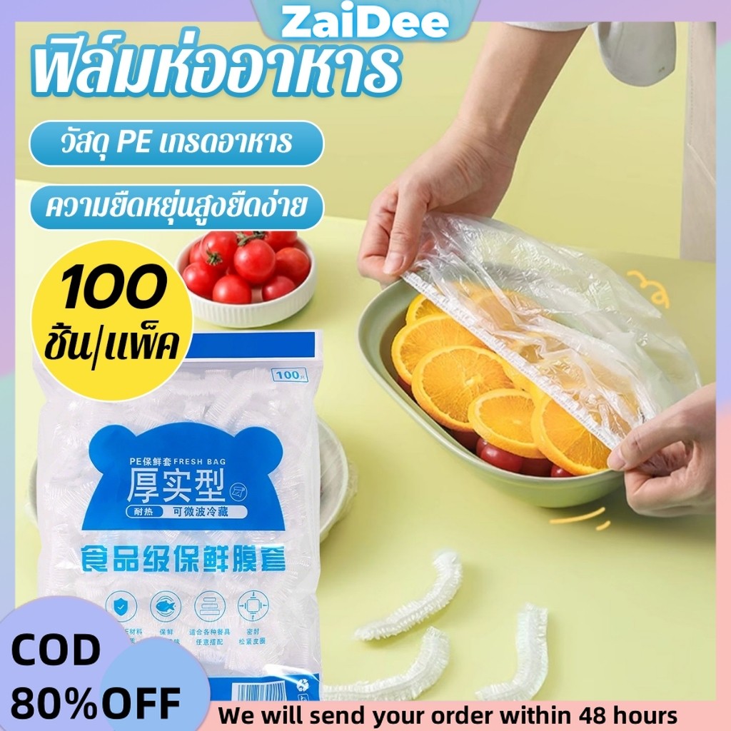 Zaidee ที่คลุมอาหาร ยืดได้ 1 แพ็คมี 100 ชิ้น แรปห่ออาหาร ช่วยถนอมอาหารคงความสดใหม่  food wrap covers