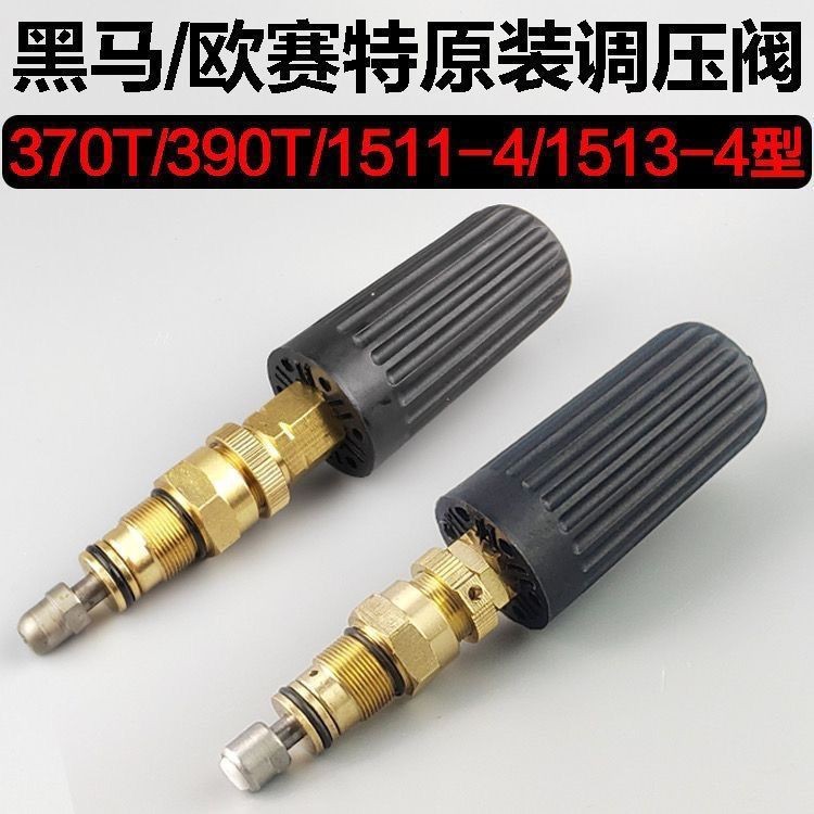 Osette Dark Horse QL370T/390T/1511/1515 เครื่องซักผ้าแรงดันสูงวาล์วหมุนเวียนวาล์วความดันวาล์วลดความด