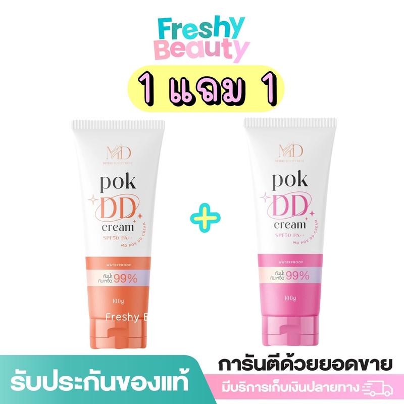 1แถม1 พอกดีดี ครีม มีดี บิวตี้ ริช MEEDEE BEAUTY RICH POK DD CREAM SPF50 PA++ 100 กรัม