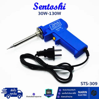 Sentoshi หัวแร้งบัดกรี ด้ามปืน 30W-130W รุ่น STS-309 อย่างดีเปลี่ยนหัวได้