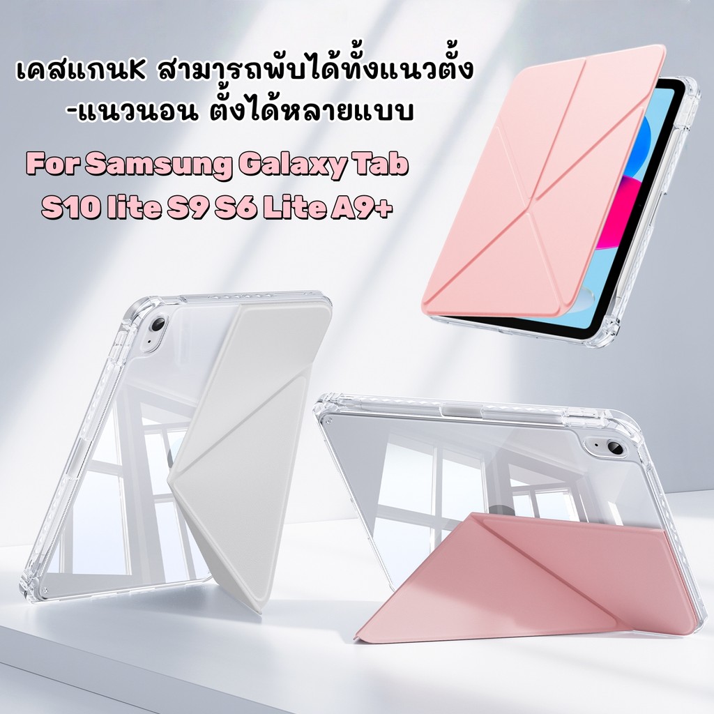 【ใหม่ แกนK】เคสใส for Samsung Galaxy Tab S6 lite S10 lite S9 A9+มีช่องใส่ปากกาพับได้หลายมุมเคสซัมซุง