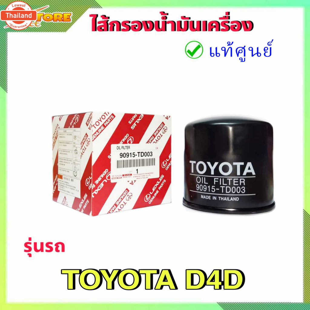 กรองน้ำมันเครื่อง กรองเครื่อง ไทเกอร์ D4D  แท้ศูนย์  90915-TD003