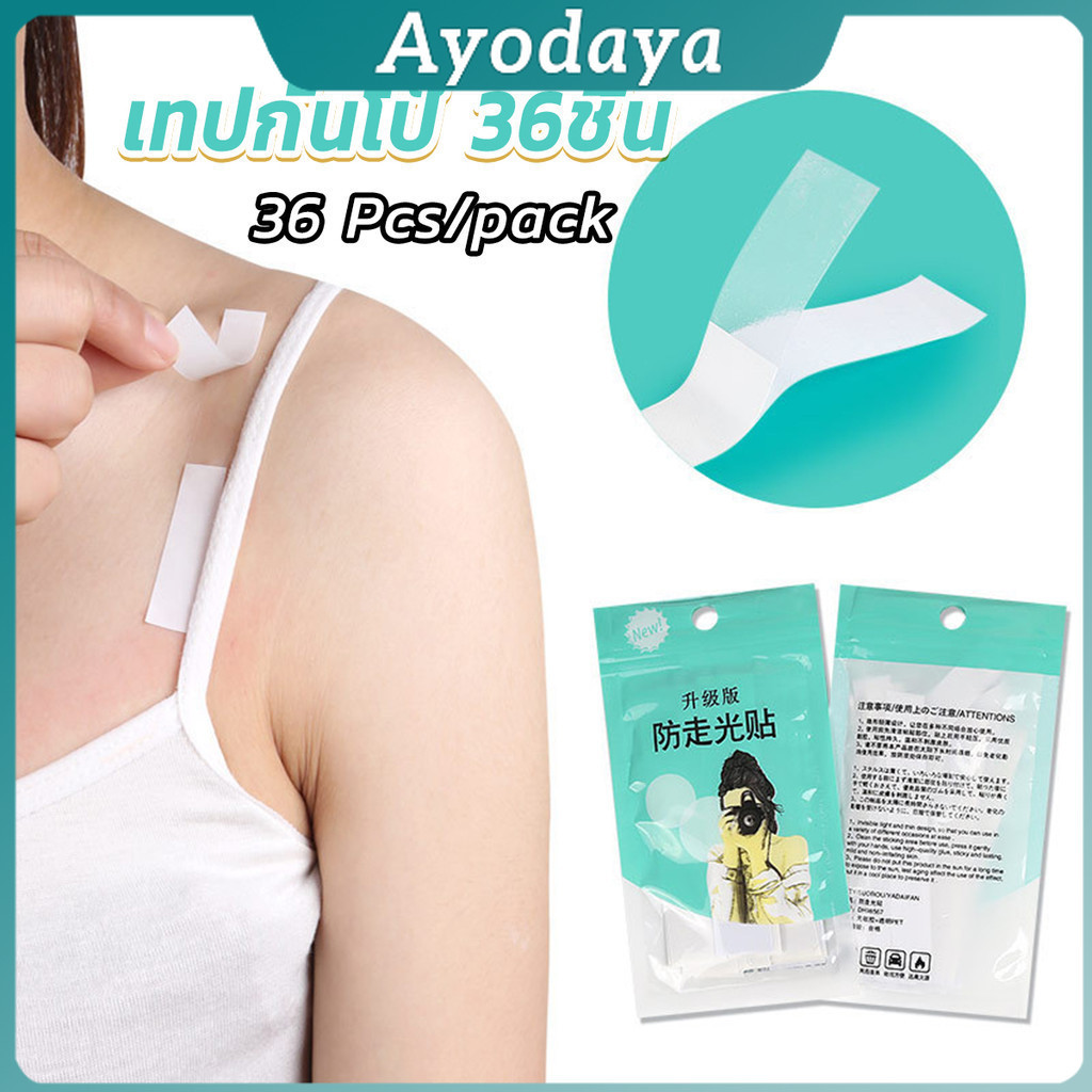 Ayo เทปกันโป๊ 36ชิ้น เทปติดเสื้อคอลึก ติดปกเสื้อ กันสายเดี่ยวหลุด Invisible Tape