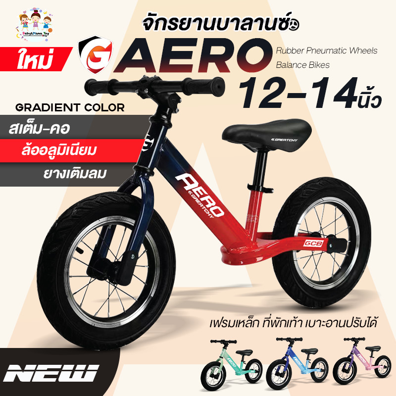 จักรยานบาลานซ์ 12-14 นิ้ว ยางเติมลม ล้ออลูมิเนียม รุ่นAero สเต็ม-คอ เฟรมเหล็ก เบาะปรับได้ ที่พักเท้า จักรยานทรงตัวเด็ก
