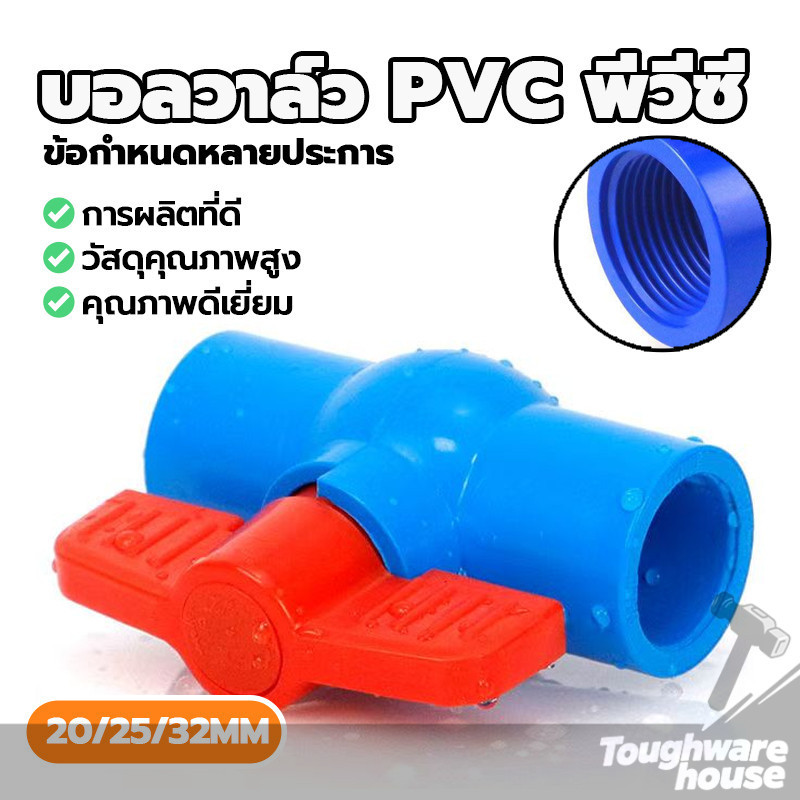 วาล์ว Ball Valve PVC คุมน้ำ คุณภาพสูง ไม่แตกหัก ทนแดด หมุนง่าย เรียบ ไม่เป็นสนิม เหมาะสำหรับการใช้งานระยะยาว