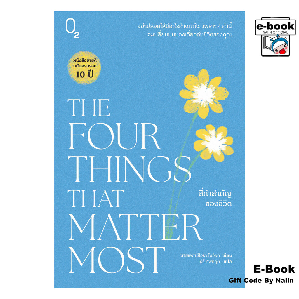 [E-Book Digital code] สี่คำสำคัญของชีวิต - O2