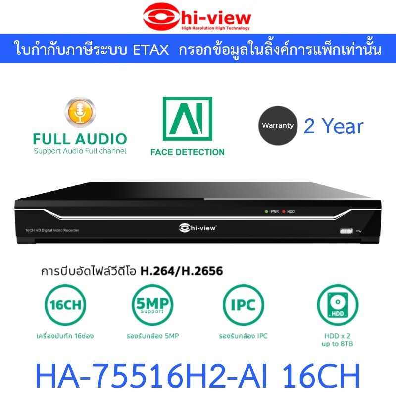 Hi-View เครื่องบันทึกกล้องวงจรปิด 16CH รองรับสูงสุด 5MP รุ่น HA-75516H2-AI