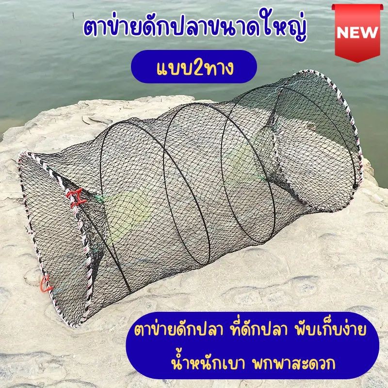 ใหม่!! ลอบตาข่าย ดักปลา แบบ2ทาง ที่จับปลา ที่ดักปลา ที่ดักปู แบบพกพา พับเก็บง่าย น้ำหนักเบา G0162