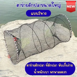 ใหม่!! ลอบตาข่าย ดักปลา แบบ2ทาง ที่จับปลา ที่ดักปลา ที่ดักปู แบบพกพา พับเก็บง่าย น้ำหนักเบา G0162