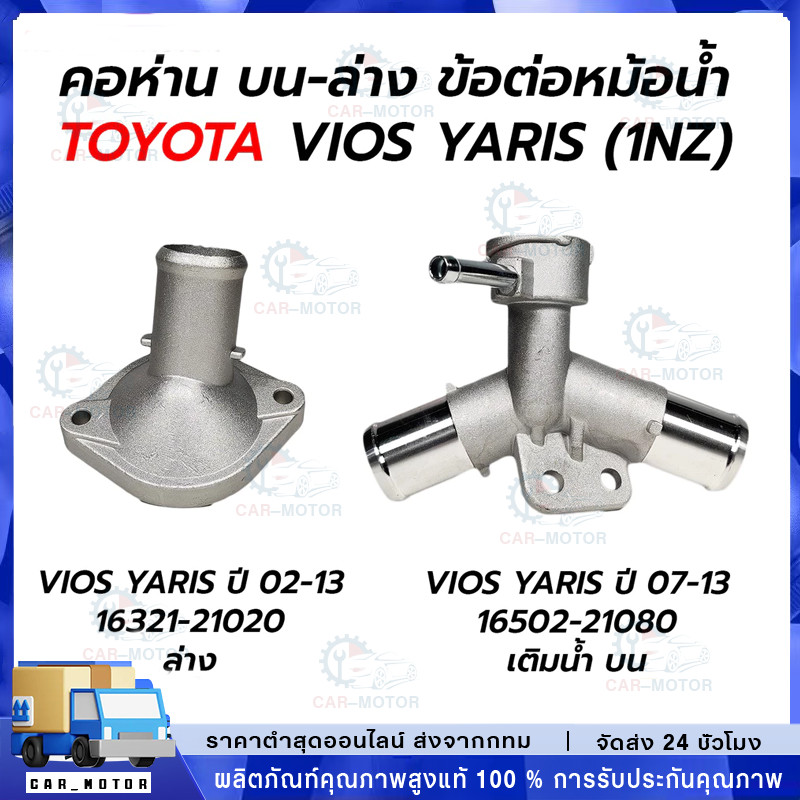 ( อลูมิเนียม ) คอห่านหม้อน้ำ TOYOTA นิววีออส ปี 2007-2012,ยาริส 1.5 ปี 2006-2012 ตัวบน NCP91,NCP93 16502-21080 คอห่าน