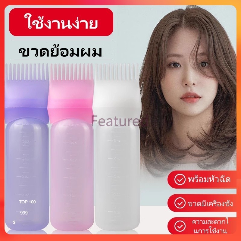 Featured ขวดสำหรับทำผมย้อมผม  พร้อมหวีในตัว ขวดดัดผมและย้อมผมแบบใช้ที่บ้านพร้อมซี่หวี 160มล ราคา ถูกที่สุด ดีลบีเคเค