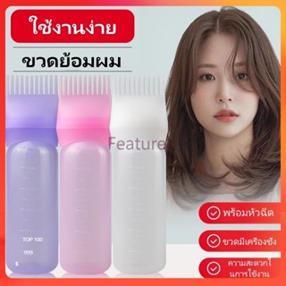 Featured ขวดสำหรับทำผมย้อมผม  พร้อมหวีในตัว ขวดดัดผมและย้อมผ…