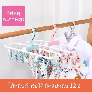 Crystal ไม้แขวนราวตากถุงเท้าเก็บพับได้ ราวตากผ้าผู้ใหญ่ แบบพลาสติกคลิปอเนกประสงค์