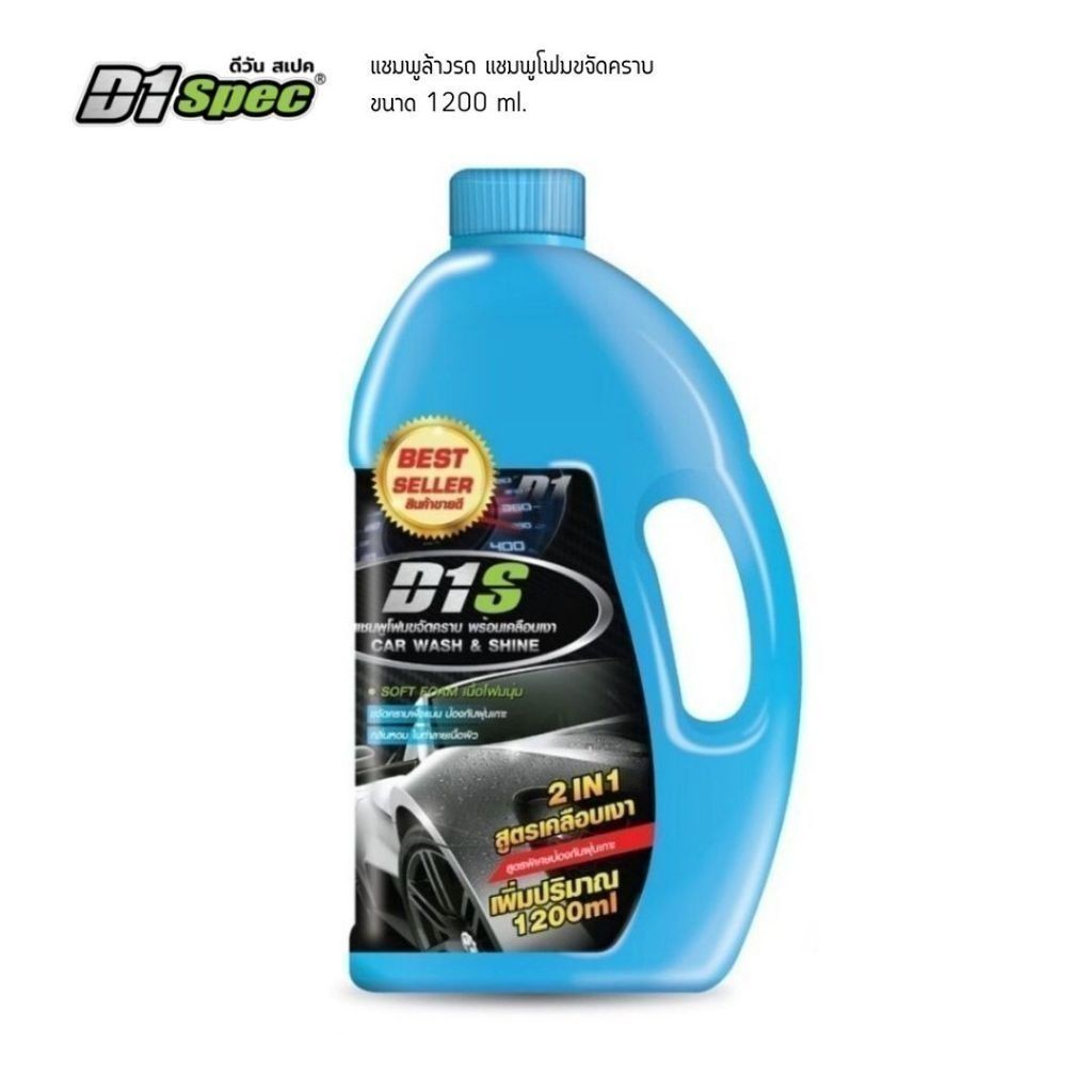 D1Spec แชมพูล้างรถ น้ำยาล้างรถ แชมพูล้างรถ มีกลิ่นหอม รักษาสีรถ ขจัดคราบสกปรก ขนาด 1,200ml