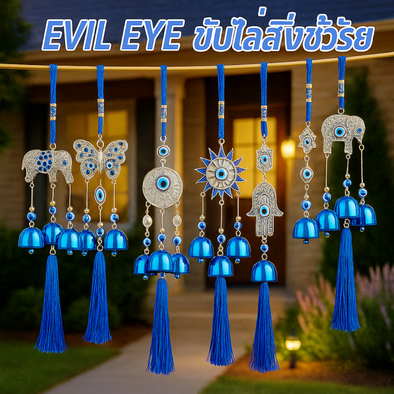 COD เรียกทรัพย์ เสริมฮวงจุ้ย กระดิ่งโมบาย ดวงตาปีศาจ EVIL EYE ดวงตาปีศาจ ขับไล่สิ่งชั่วร้าย เสริมฮวงจุ้ย เสริมดวงชะตา