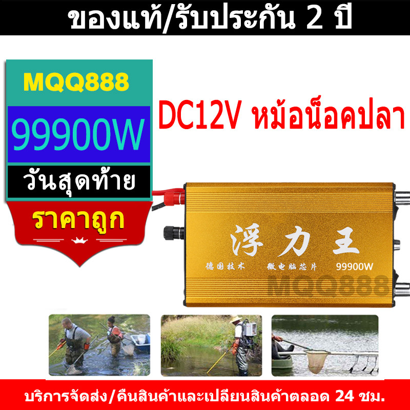 MQQ 99900W DC 12V หม้อน็อคปลา เครื่องช็อตปลาไฟฟ้า เครื่องน็อคปลาไฟฟ้า