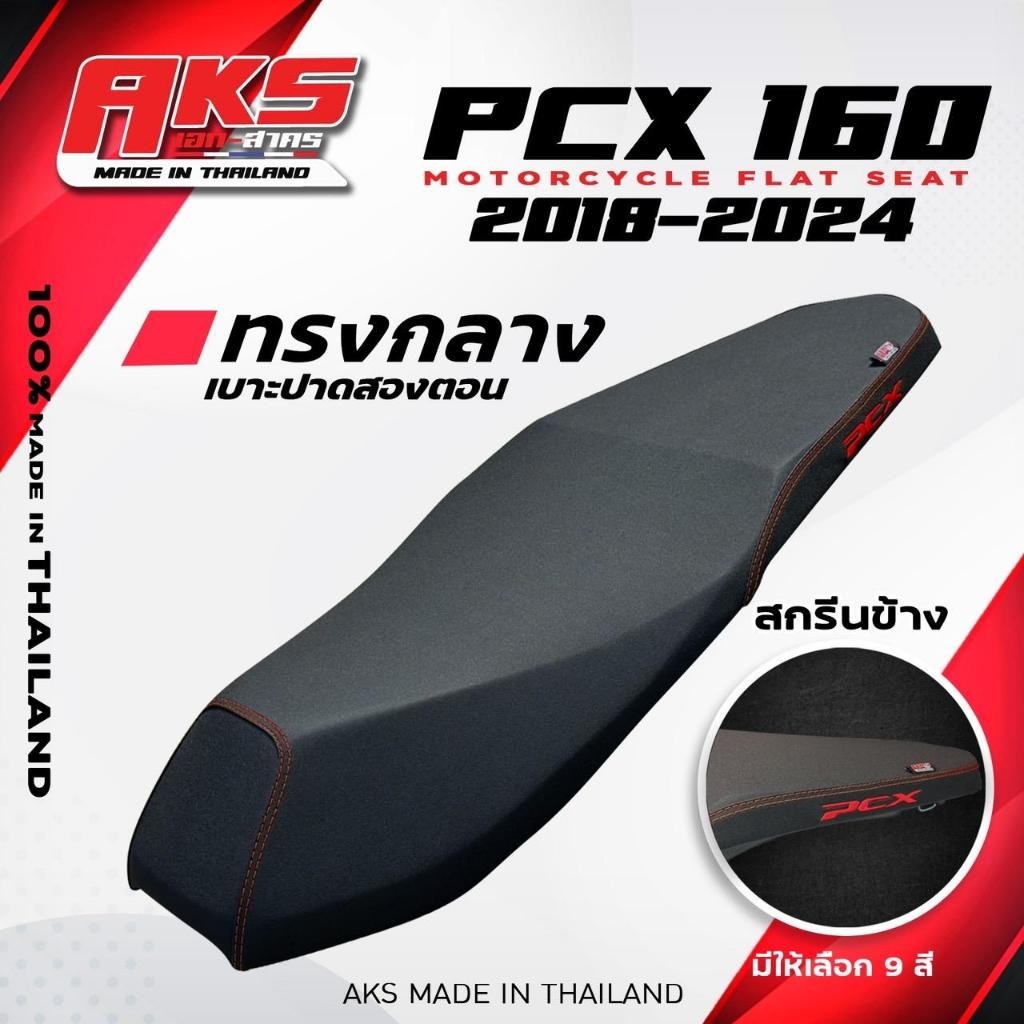 PCX 160 2018-2024 (หัวปาด,หัวต่ำ) น๊อต 2 ตัว  เบาะปาดทรงกลาง NOLOGO สกีนข้าง PCX หนังสีดำ ด้ายสี คุณภาพดี กันน้ำ แข็งแรง