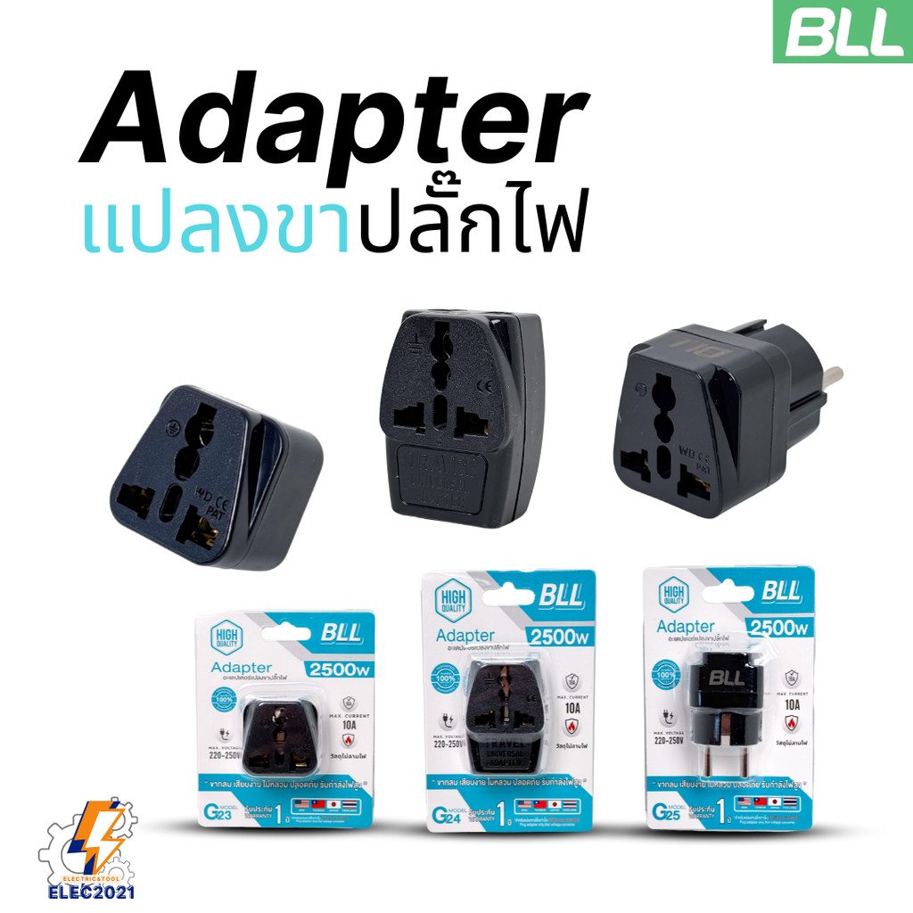 BLL ปลั๊กแปลง อะแดปเตอร์แปลงขาปลั๊กไฟ อย่างดี มีรับประกัน 1ปี