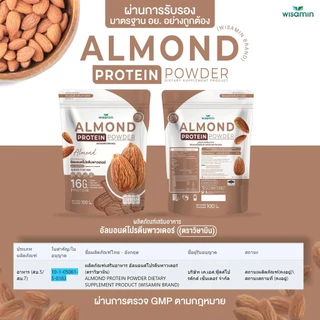 ALMOND PROTEIN ผงโปรตีนจากเมล็ดอัลมอนด์ 100% (ตราวิษามิน) VEGAN ปลอดกลูเตน ปลอด GMO (จำนวน 1 ถุง ปริมาณ 100 กรัม)