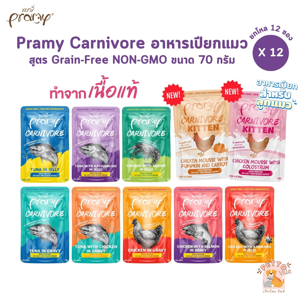 Pramy Carnivore [ยกโหล 12 ซอง] อาหารเปียกแมว เกรดพรีเมี่ยม กลูเตนฟรี ขนาด 70g