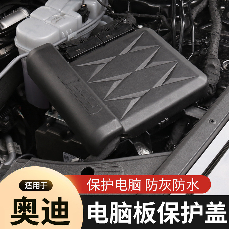 适用于奥迪A4LA6L发动机引擎电脑防尘保护Q5LQ3防尘罩挡板保护盖