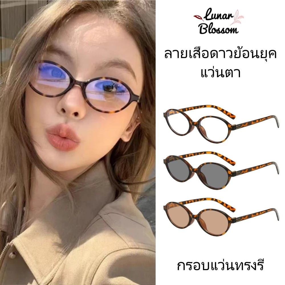 Lunar Blossom 😍😍 glasses ลายเสือดาว มีให้เลือกสีเลนส์หลากหลาย ราคาถูก หวานและน่ารัก แว่นตาแฟชั่นย้อนยุค