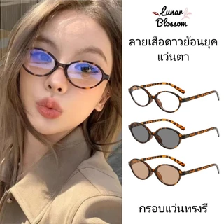 Lunar Blossom 😍😍 glasses ลายเสือดาว มีให้เลือกสีเลนส์หลากหลาย ราคาถูก หวานและน่ารัก แว่นตาแฟชั่นย้อนยุค