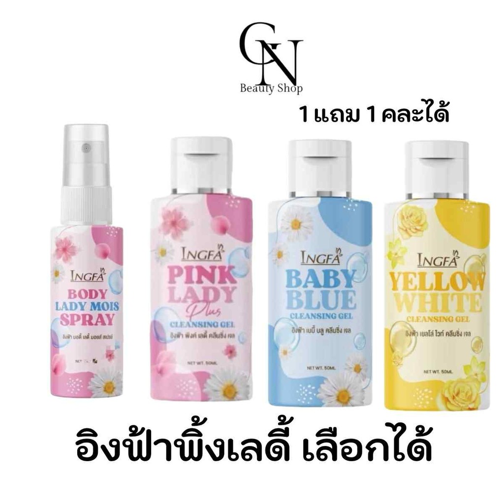 1แถม1 อิงฟ้า พิ้งเลดี้ Inkfha pink lady ขนาด 50ml. สเปรย์อิงฟ้า เจลอิงฟ้า เลือกสุตรด้านใน