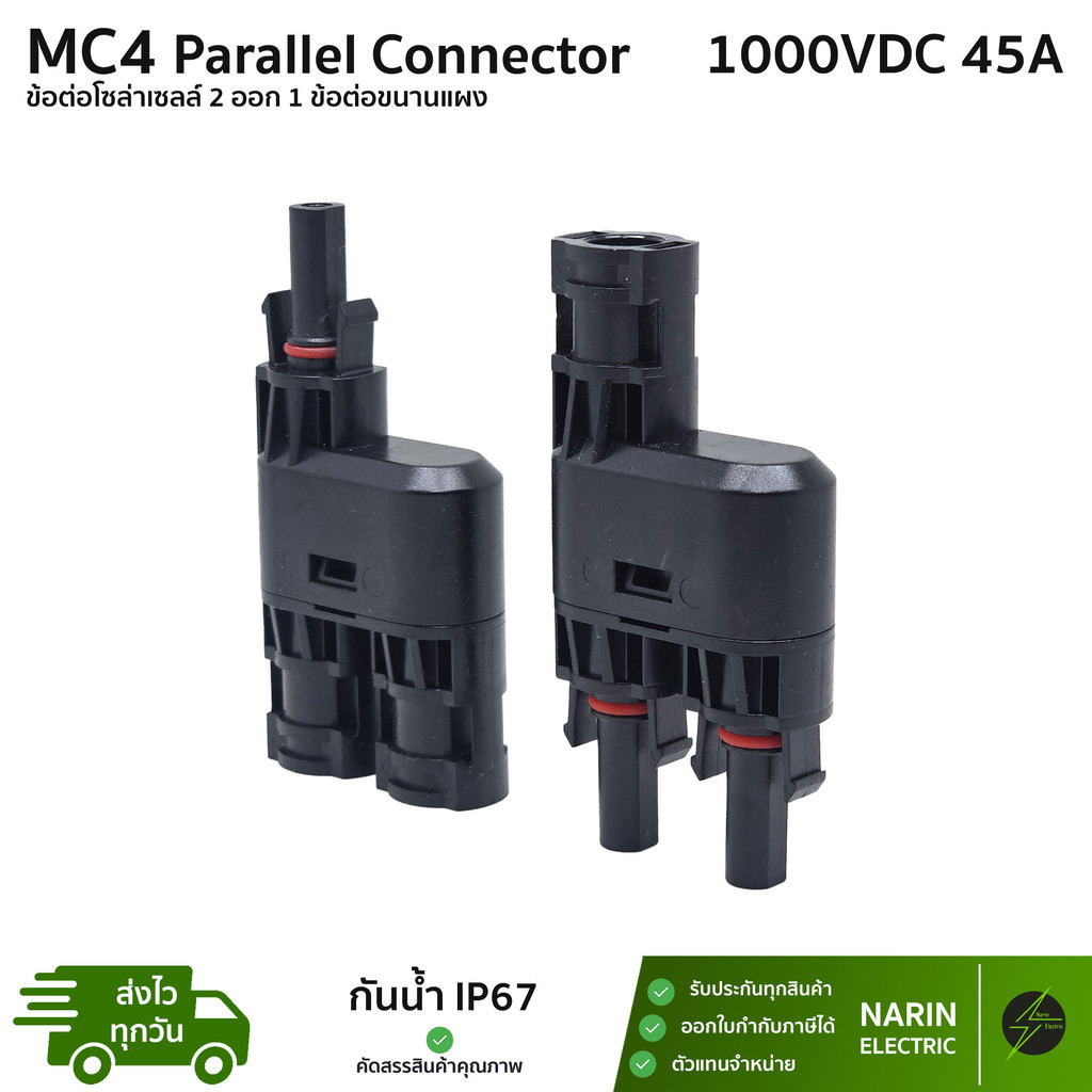 ขั้วต่อโซล่าเซลล์ขนาน MC4 Pararell Connector 1000V 45A IP67 เป็นคู่ ตัวผู้ 1 ตัวเมีย 1 เข้า 2 ออก 1