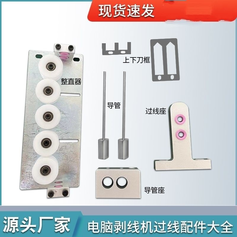 Hot Sale#Fully Automatic Computer Wire Cutting Machine Accessories Wire Stripper Wire Guide Tube Wir