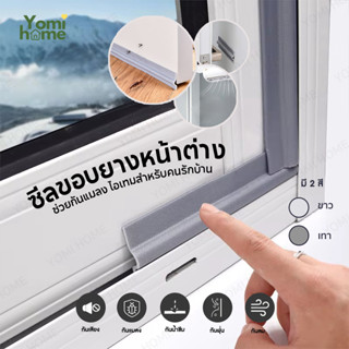 Yomihome กันฝุ่นpm2.5 กันแมลง ซีลขอบยางประตูหน้าต่าง กันลม ก…