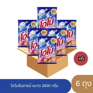 [ยกลัง 6 ถุง] OMO โอโม ซันชายน์ 2600 กรัม ผงซักฟอก แพ็คสุดคุ้ม ส่งไว โอโม่ สูตรมาตรฐาน ส่งของทุกวัน