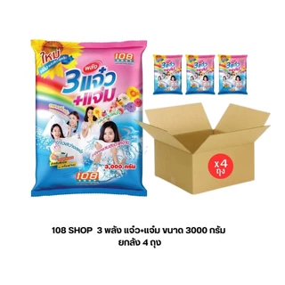 3 พลังแจ๋ว 108SHOP ผงซักฟอก สูตรมาตรฐาน 3000 กรัม 3 แจ๋ว+แจ๋ม (ยกลัง 4ถุง)