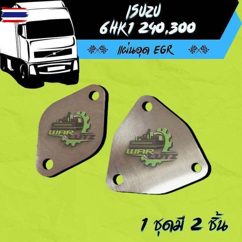 แผ่นอุด EGR Isuzu 6HK1-FTR-GVR -FVM-FVZ 240-300แรงม้า 2008 - 2022 Stainless 304 ไม่มีโลโก้อยู่นชิ้นง