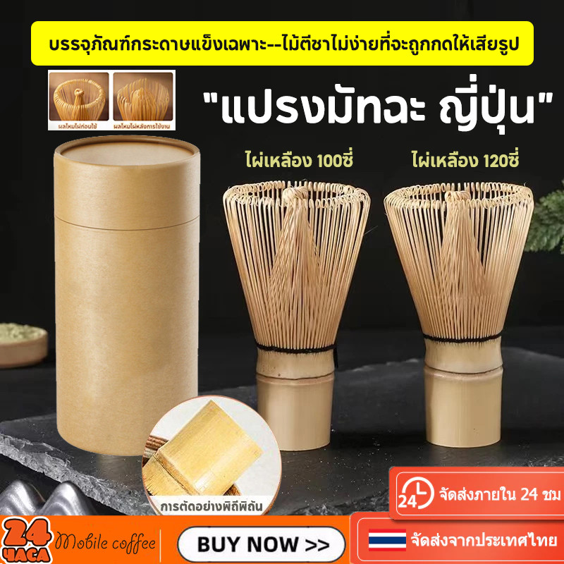 [จัดส่งทันที] แปรงไม้ไผ่ญี่ปุ่น แปรงมัทฉะ 100/120ไหม ไผ่เหลือง อุปกรณ์ชงชาแบบไม้ไผ่ แปรงคนมัทฉะ แปรงชาเขียว