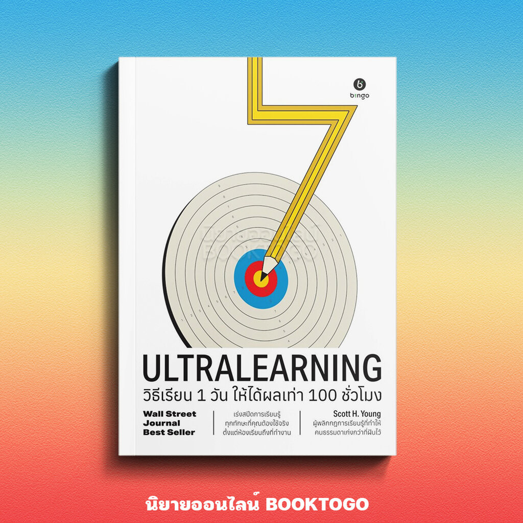 หนังสือ พร้อมส่ง Ultralearning วิธีเรียน 1 วัน ให้ได้ผลเท่า 100 ชั่วโมง