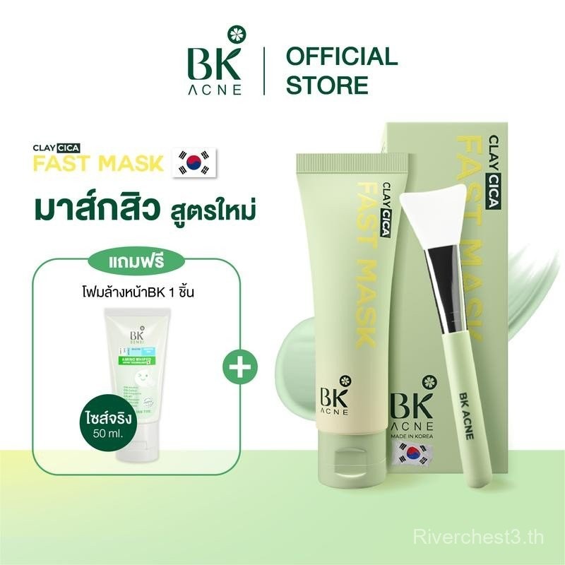 โปร BK ACNE CLAY CICA FAST MASK  มาส์กสิว BK มาร์คโคลน   มาส์กโคลนbk ขนาดใหม่ 50g.