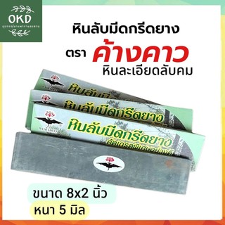 หินละเอียด หินลับมีดกรีดยาง ตราค้างคาว ลับคมดีมาก ขนาด 8นิ้วx2นิ้ว