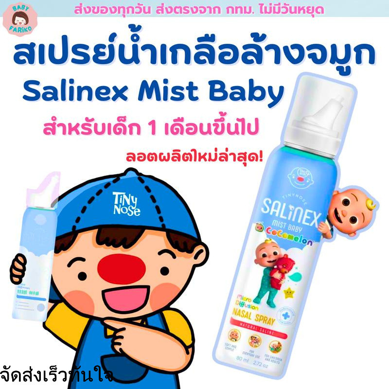 Salinex Mist Baby สเปรย์น้ำเกลือพ่นจมูกหรือล้างจมูกสำหรับเด็ก 80 ml