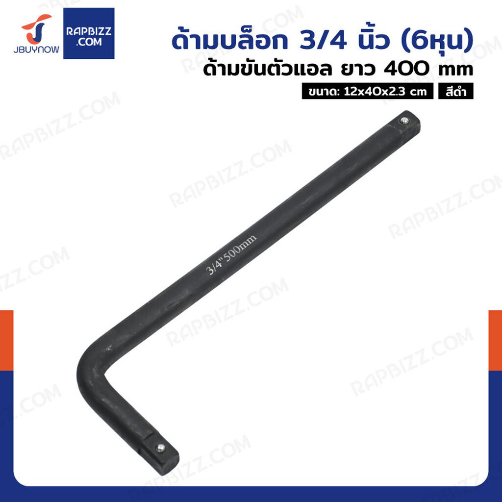 ด้ามบล็อก 3/4 นิ้ว(6หุน) ด้ามขันตัวแอล CR-V ยาว 400 mm งานหนัก สีดำ