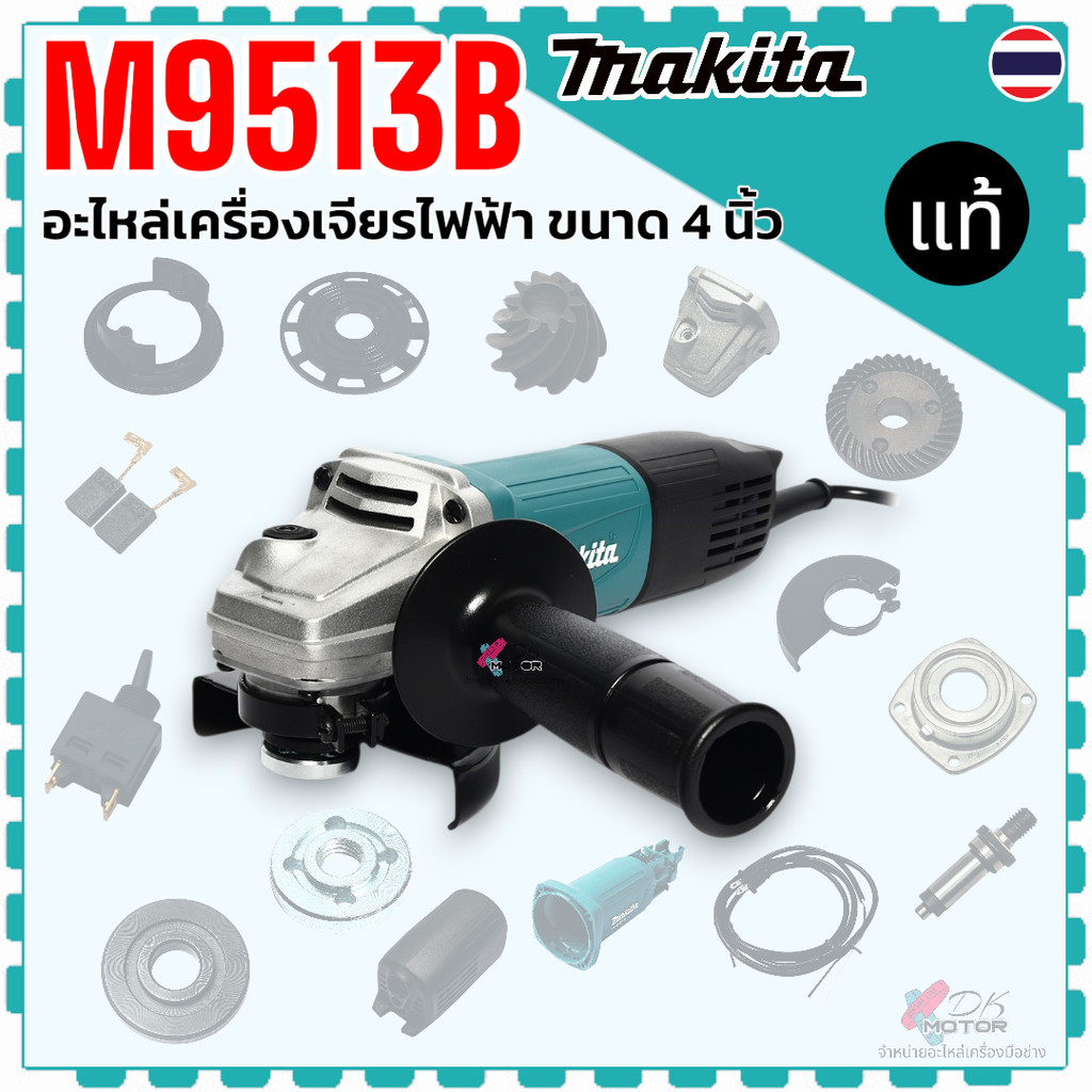 แท้) รวม รุ่น M9513B , M9513 อะไหล่เครื่องเจียรไฟฟ้า Makita มากีต้า บังใบ เบ้าปืน เฟืองเล็ก หัวเจียร เฟือง เบ้า แกนเฟ...